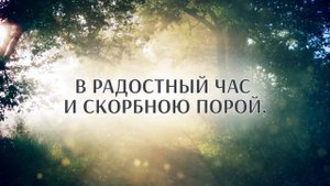 189. Господи Боже, о, пребудь со мной