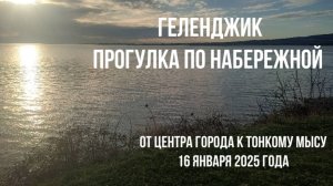 Геленджик 16 января 2025 года, прогулка по набережной от центра города в сторону Тонкого мыса