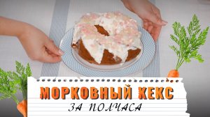 Рецепт фирменного морковного кекса от Софии Мошуры