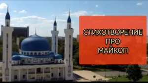 Стихотворение про Майкоп