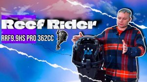 НОВИНКА - Reef Rider RRF9.9HS PRO 362cс (20 л.с)