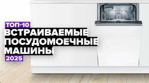 ТОП-10: Лучшие встраиваемые посудомоечные машины 💧 Рейтинг 2025 года