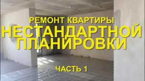 #RR# Квартира 03 (Сложная). Свободная планировка. Часть 1 - Подготовка к ремонту
