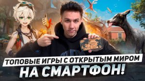 ТОПОВЫЕ ИГРЫ С ОТКРЫТЫМ МИРОМ НА СМАРТФОН