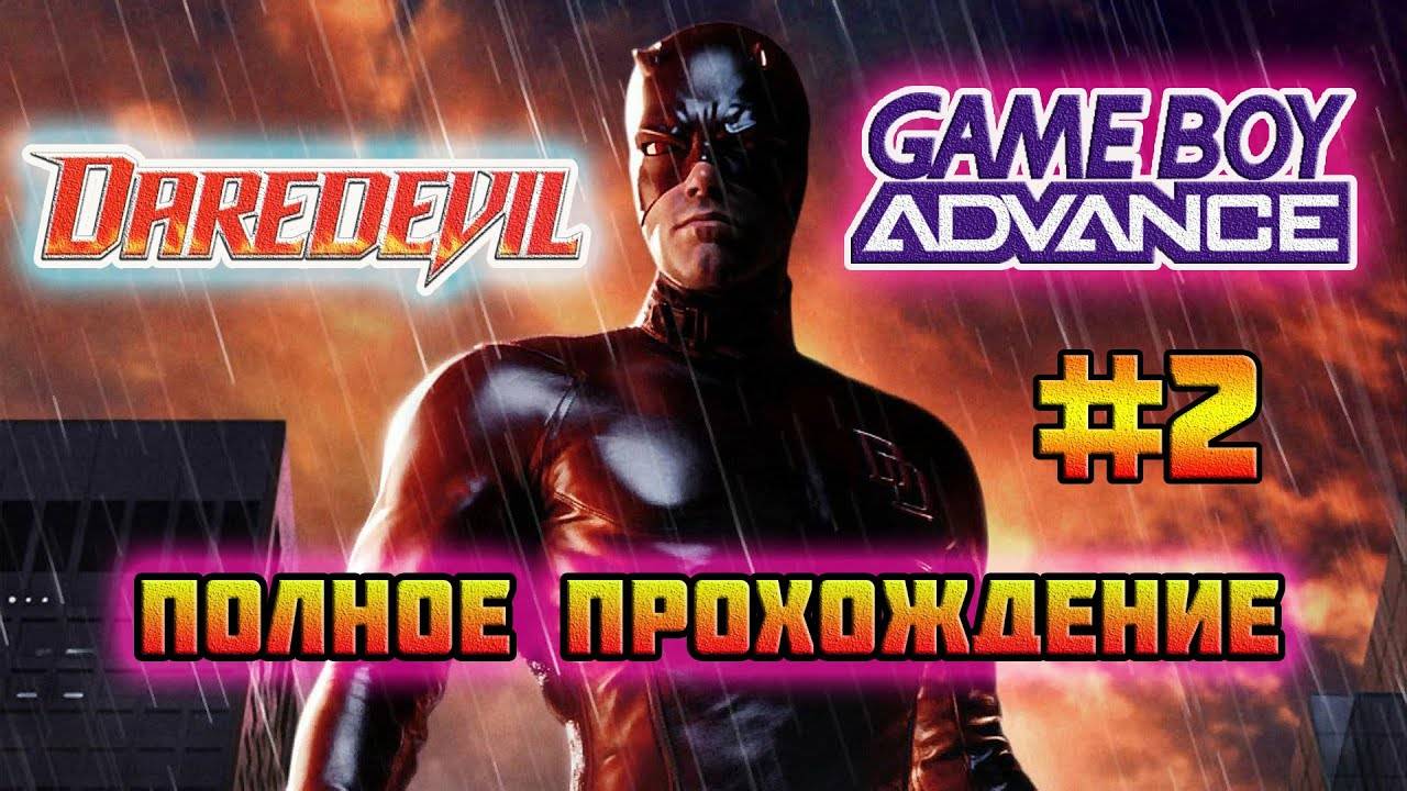 Daredevil 2003 (Game Boy Advance)-Полное прохождение #2 (Завершение).