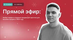 Запись прямого эфира «Выбор товара и создание продающей карточки»
