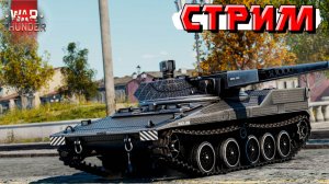 War Thunder - Сегодня старт марафона на ТАНК