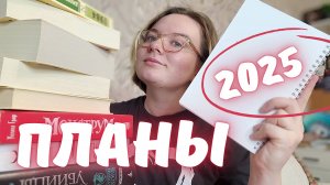 большие КНИЖНЫЕ ПЛАНЫ на 2025 год // книжный вызов от 12 до 1