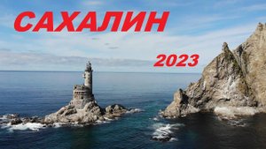 Сахалин 2023 full