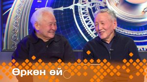 «Өркөн өй» (17.01.25)
