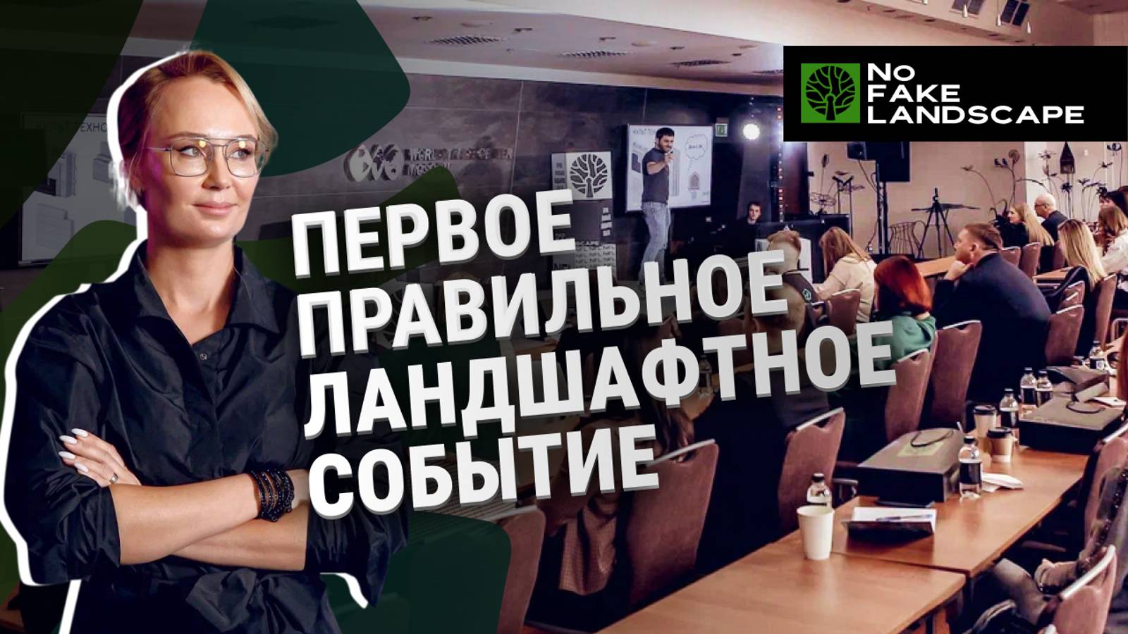Первое Правильное Ландшафтное Событиe смотреть онлайн