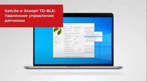 Sat-Lite и Эскорт TD-BLE: Удаленное управление датчиком