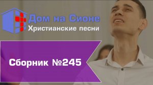 Христианское поклонение. Сборник №245