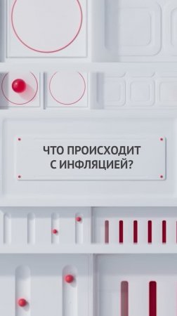 Что происходит с инфляцией?