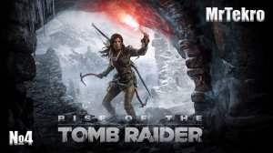 Rise of the Tomb Raider (Часть 4! Прохождение!)