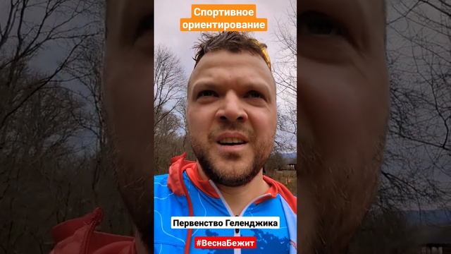 Спортивное Ориентирование - Первенство Геленджика. Клуб Весна #sport #веснабежит