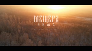 Мещёра. Зима 4К