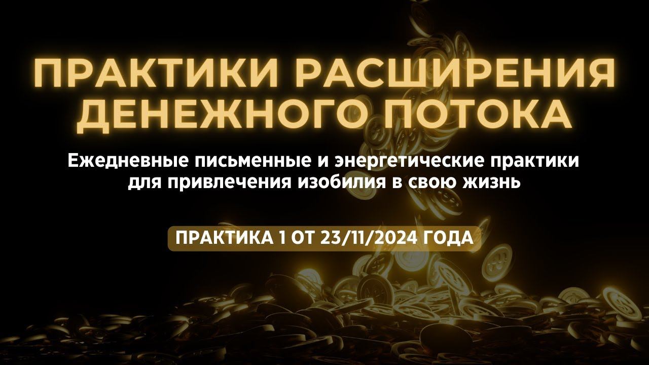 Практика 1 расширения денежного потока