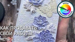 КАК ПРОДАВАТЬ СВОИ ТВОРЧЕСКИЕ РАБОТЫ часть 2