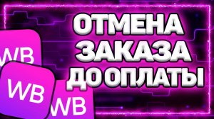 Как Отменить Заказ на Вайлдберриз если он Не Оплачен 2025