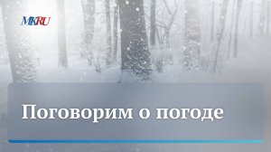 Синоптик прокомментировал аномальную погоду в январе