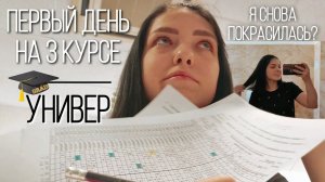 Первый учебный день в УНИВЕРЕ // 3 КУРС // Я снова покрасилась?
