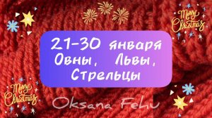 ДЕКАДА с 21- 30 ЯНВАРЯ для ОВНОВ, ЛЬВОВ, СТРЕЛЬЦОВ.