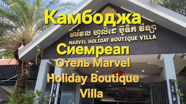 15 серия. Заселились в отель Marvel Holiday Boutique Villa 4* Сиемреап. Камбоджа. Сентябрь 2023 г.