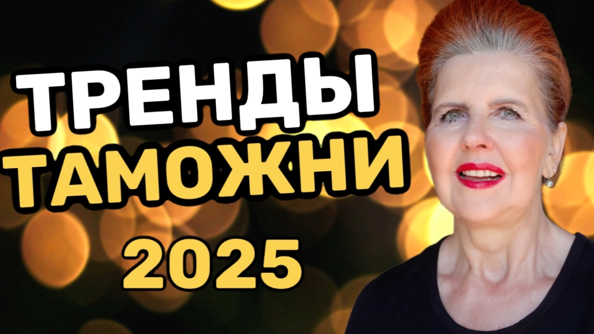 Новые ТРЕНДЫ в таможне 2025 #ТНВЭД #ТАМОЖНЯ #customs