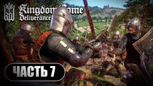 Kingdom Come Deliverance ➤ Прохождение Часть 7 ➤ На Русском ➤ RTX 4070 на ПК