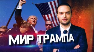 Что Дональд Трамп готовит планете? | Алексей Наумов. Разбор.