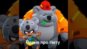 Песня про Ниту