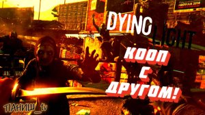 Dying Light! КООП С ДРУГОМ! СТРИМ!