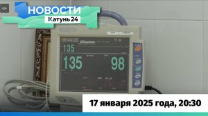 Новости Алтайского края 17 января 2025 года, выпуск в 20:30