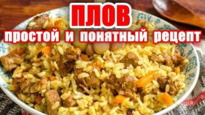 Плов! Вкусный Сытный Ужин за считанные минуты! Плов по-домашнему рецепт! Вкусные рецепты от Аллы