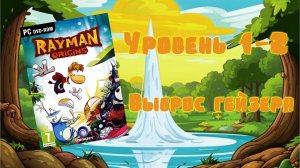 Rayman Origins (PC, 2012) - Уровень 1-2: Выброс гейзера