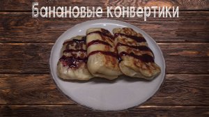 Банановые конвертики: Завтрак, который покорит ваше утро!