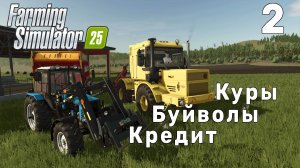 Куры, буйволы, кредит!!! ➤ Farming Simulator 25 ◉ Прохождение1 [Карта- NEW FRONTIER]