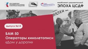 БАМ 50. Операторы Кинолетописи БАМа. И фильм ДОМ У ДОРОГИ.