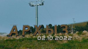 26_Архыз 2022. День 1
