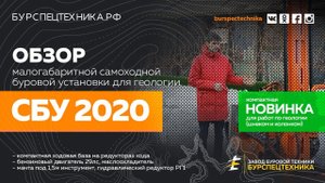 Буровая установка СБУ 2020 для геологии (29лс и гидравлический редуктор РГ1). Обзор. Видео от ЗБТ