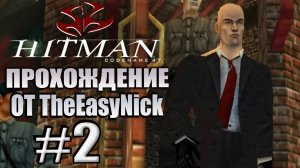 HITMAN: Codename 47. Прохождение. #2. Бойня в рыбном ресторане "Чунг Чо".