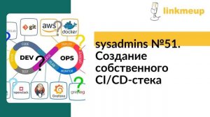 sysadmins №51. Создание собственного CI-CD стека