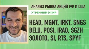 Анализ рынка акций РФ и США/ HEAD, MGNT, IRKT, SNGS, BELU, POSI, IRAO, SGZH/ Золото, Si, RTS, SPYF