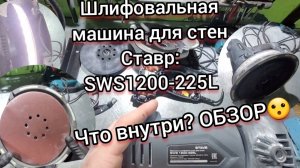 Чем шлифовать стены (штукатурку)? Обзор шлифовальной машинки для стен ставр: SWS 1200-225L Что внутр