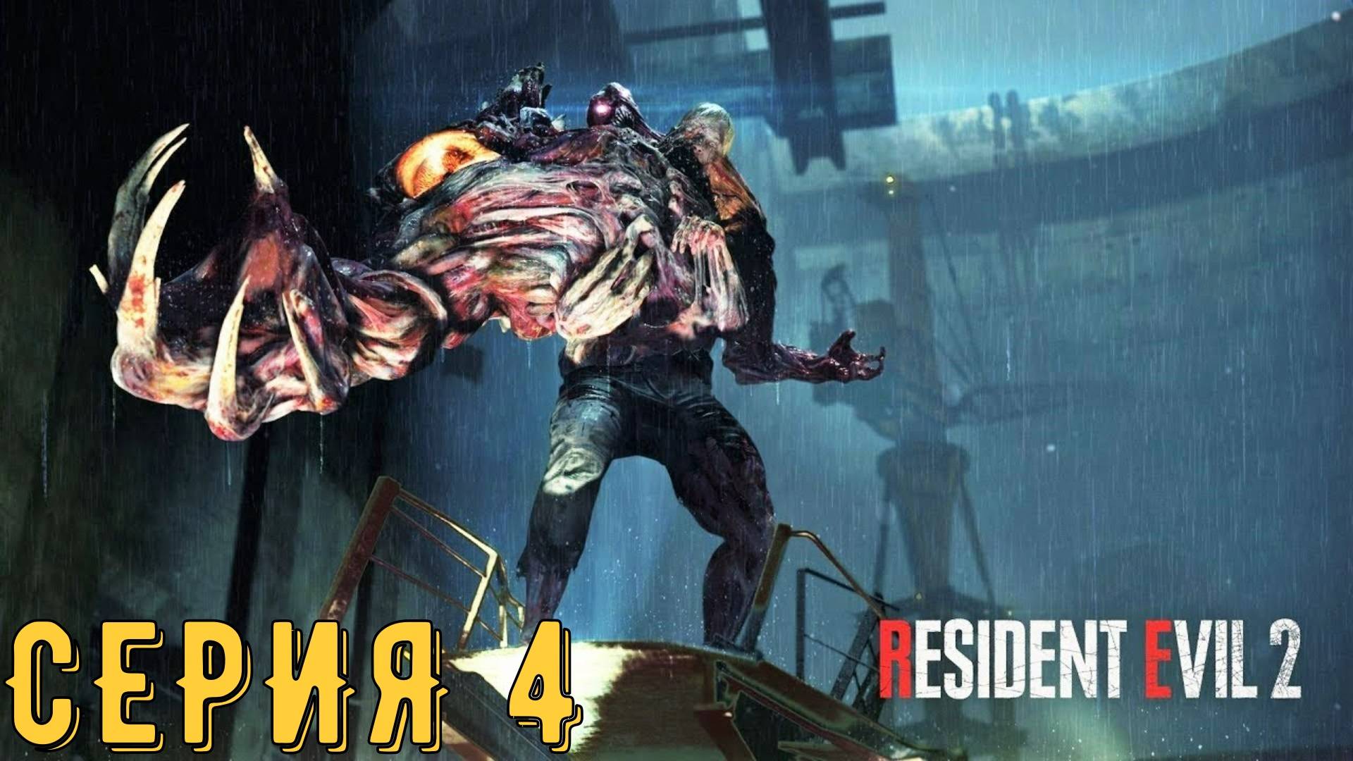 Resident Evil 2 Remake ► Серия 4 ◄ | прохождение | СТРИМ | Обзор