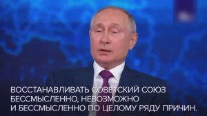 Путин: Восстановление СССР нецелесообразно, бессмысленно и невозможно