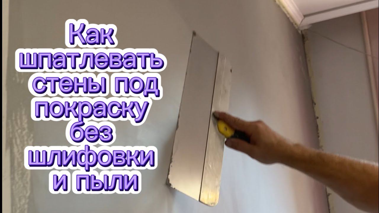 Подготовка к покраске стен без единой пылинки! смотреть онлайн