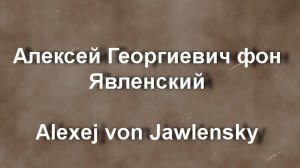 Алексей Георгиевич фон Явленский Alexej von Jawlensky биография работы