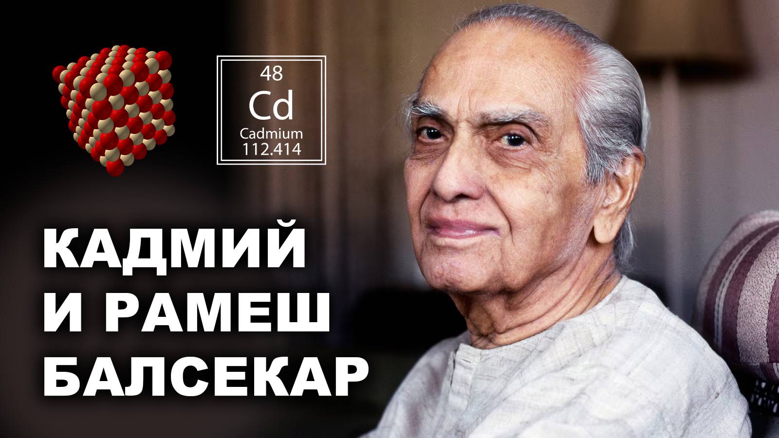 КАДМИЙ И РАМЕШ БАЛСЕКАР